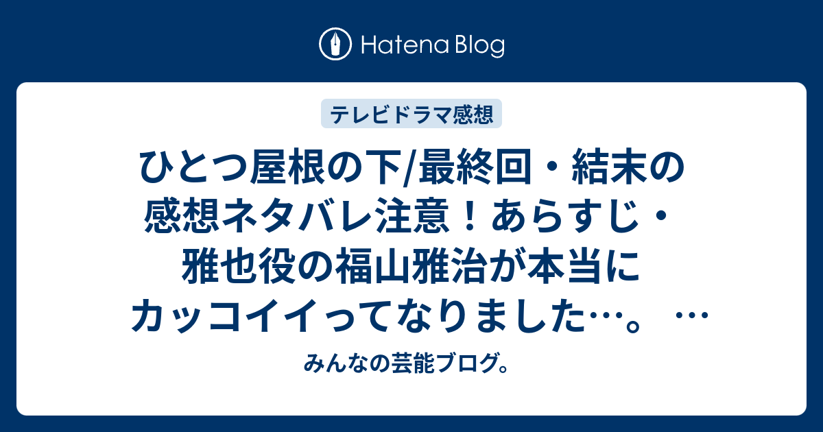 ひとつ屋根の下 最終回 結末の感想ネタバレ注意 あらすじ 雅也役の福山雅治が本当にカッコイイってなりました テレビドラマ みんなの芸能ブログ