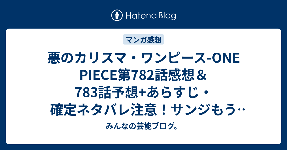 悪のカリスマ ワンピース One Piece第7話感想 7話 予想 あらすじ 確定ネタバレ注意 サンジもう1年近く出てないしそろそろ登場させてください 週刊少年ジャンプ感想19号15年 Wj みんなの芸能ブログ