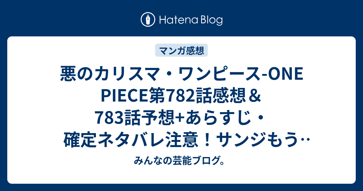 悪のカリスマ ワンピース One Piece第7話感想 7話予想 あらすじ 確定ネタバレ注意 サンジもう1年近く出てないしそろそろ登場させてください 週刊少年ジャンプ感想19号15年 Wj みんなの芸能ブログ