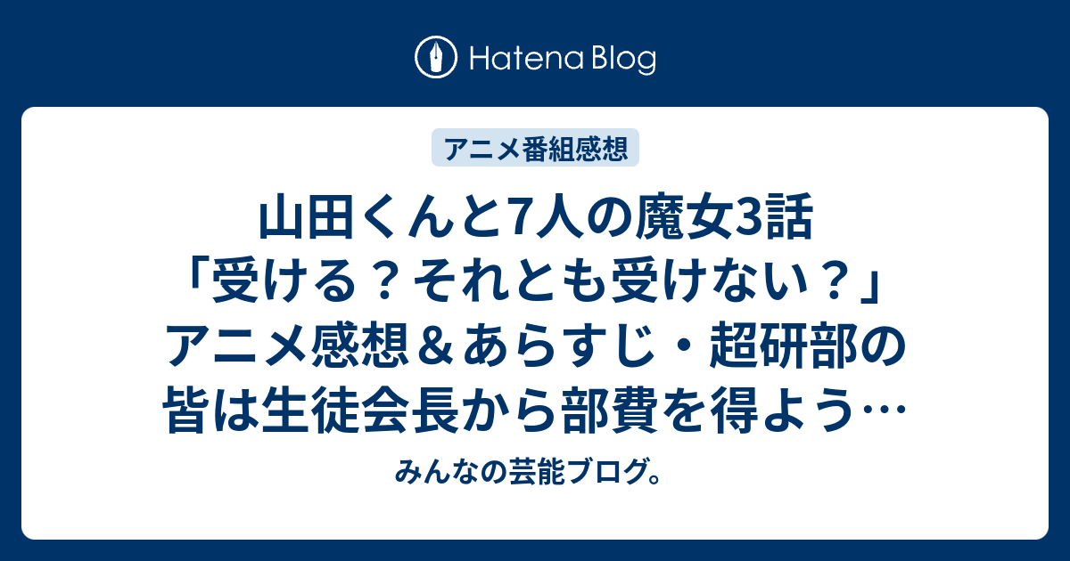 山田くんと7人の魔女3話 受ける それとも受けない アニメ感想 あらすじ 超研部の皆は生徒会長から部費を得ようと交渉 ネタバレ注意 Anime みんなの芸能ブログ