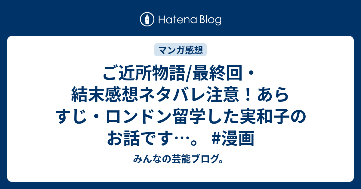 ご近所物語 最終回 結末感想ネタバレ注意 あらすじ ロンドン留学した実和子のお話です 漫画 みんなの芸能ブログ