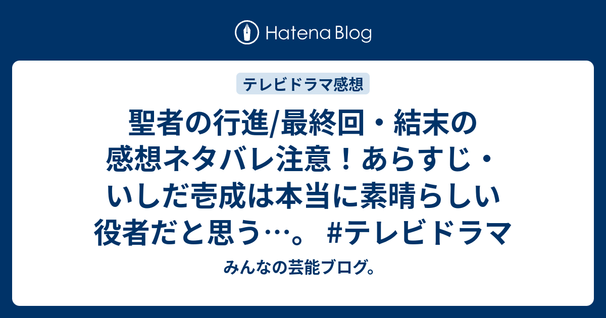 聖者の行進 最終回 結末の感想ネタバレ注意 あらすじ いしだ壱成は本当に素晴らしい役者だと思う テレビドラマ みんなの芸能ブログ