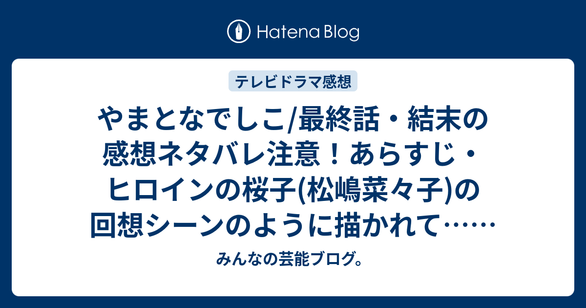 やまとなでしこ 最終話 結末の感想ネタバレ注意 あらすじ ヒロインの桜子 松嶋菜々子 の回想シーンのように描かれて テレビドラマ みんなの芸能ブログ