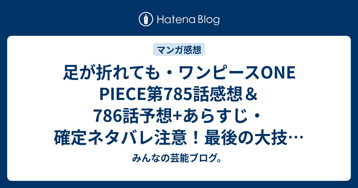 足が折れても ワンピースone Piece第785話感想 786話予想 あらすじ 確定ネタバレ注意 最後の大技を繰り出したので 長い闘いが今度こそ終わり 週刊少年ジャンプ感想24号15年 Wj みんなの芸能ブログ