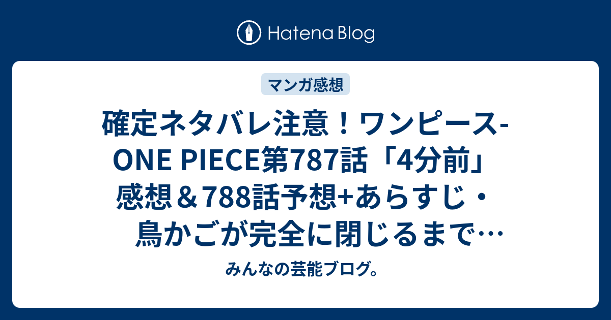 確定ネタバレ注意 ワンピース One Piece第787話 4分前 感想 7話 予想 あらすじ 鳥かごが完全に閉じるまで3分かかり ルフィーの覇気が回復するのに 週刊少年ジャンプ感想26号15年 Wj みんなの芸能ブログ