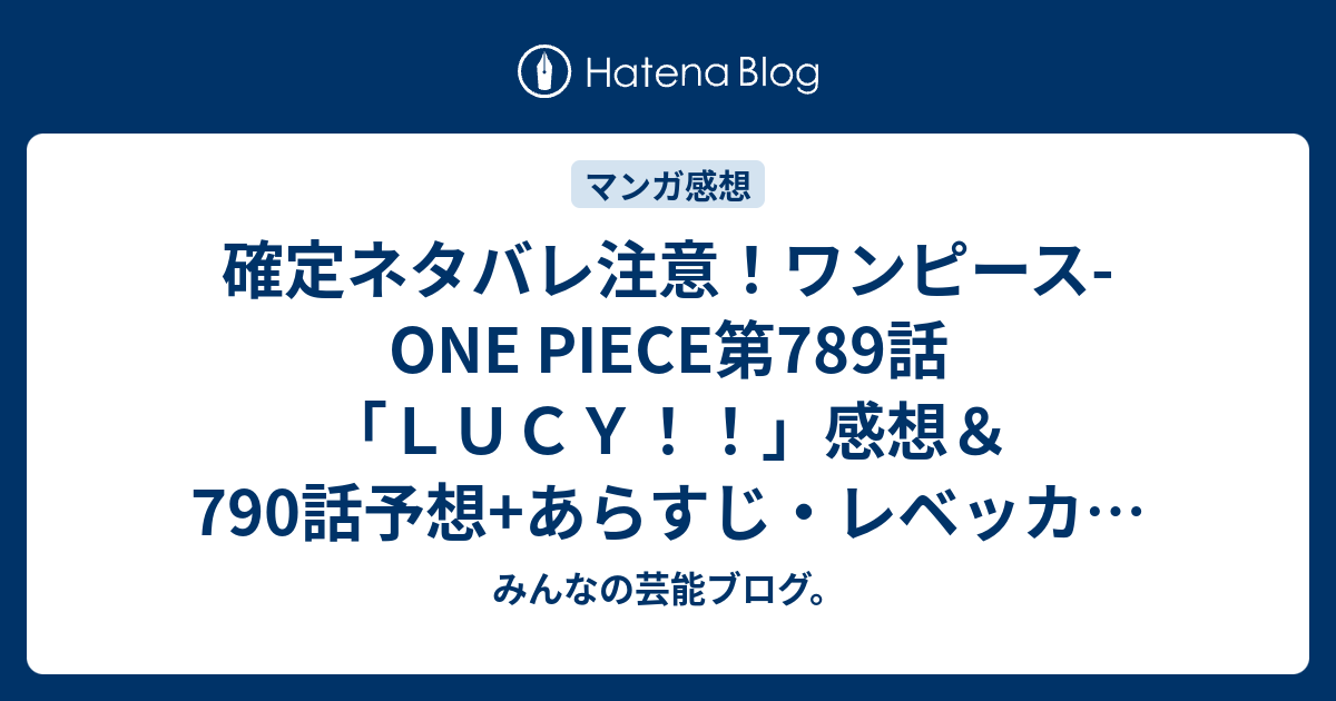 確定ネタバレ注意 ワンピース One Piece第7話 ｌｕｃｙ 感想 790話予想 あらすじ レベッカを操りヴィオラを殺そうとするドフラミンゴ 週刊少年ジャンプ感想28号15年 Wj みんなの芸能ブログ