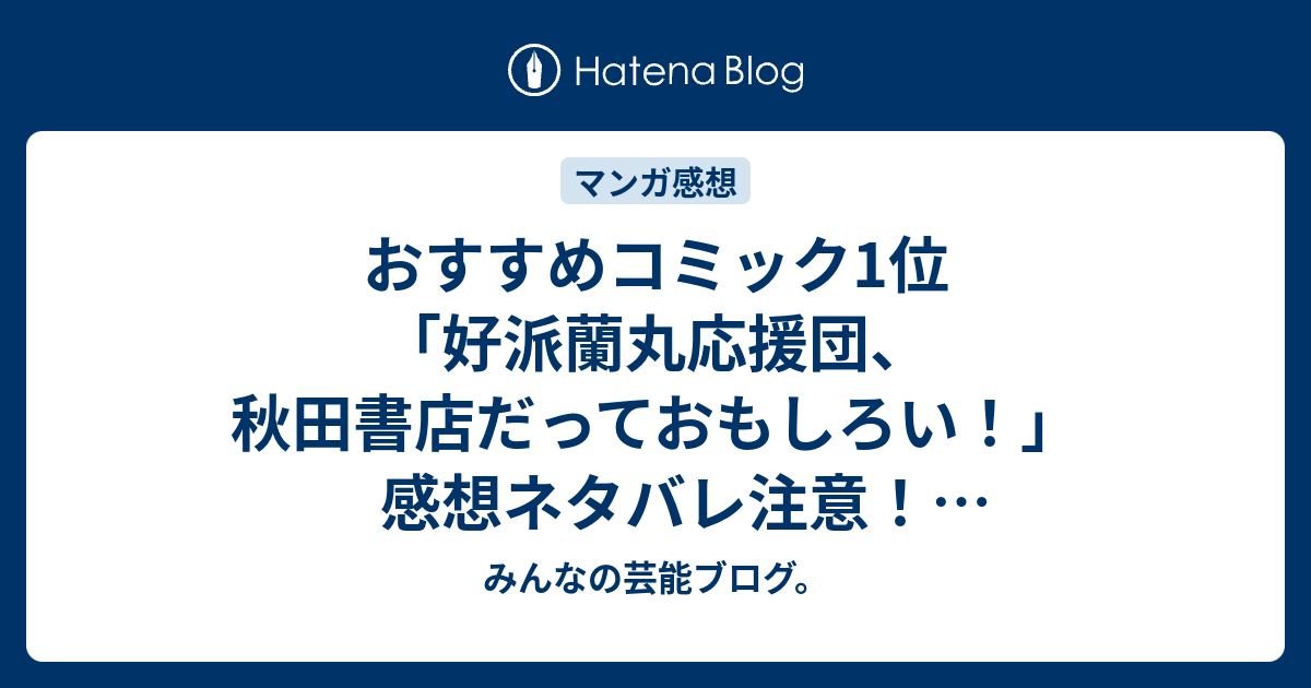 おすすめコミック1位 好派蘭丸応援団 秋田書店だっておもしろい 感想ネタバレ注意 ランキングベスト３ みんなの芸能ブログ