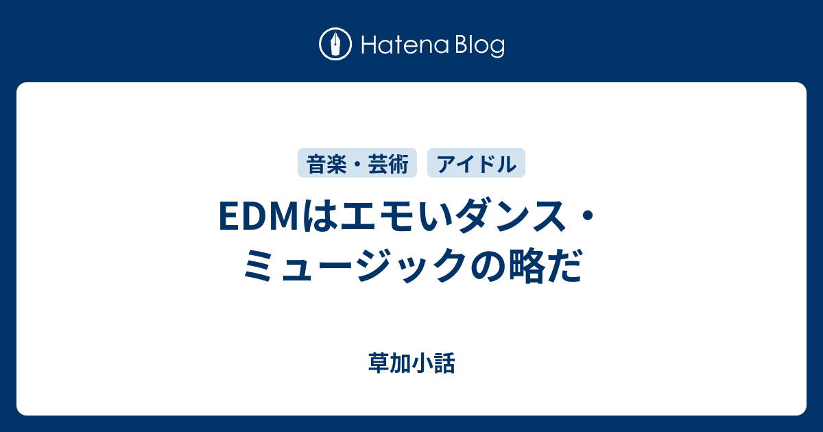 Edmはエモいダンス ミュージックの略だ 草加小話