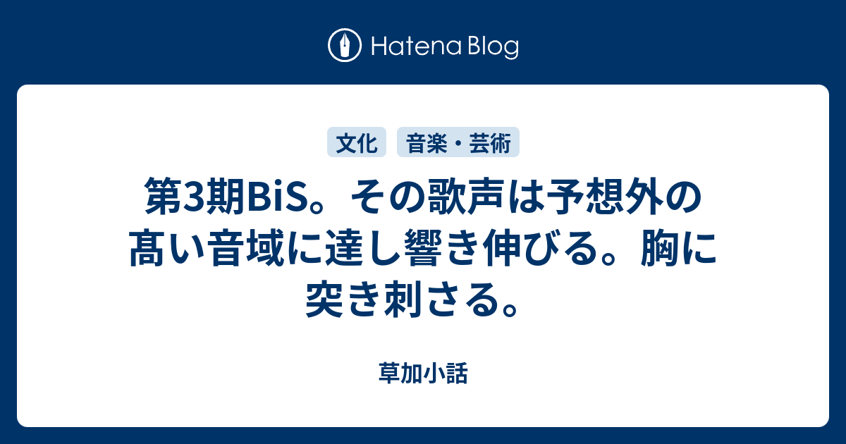 第3期bis その歌声は予想外の髙い音域に達し響き伸びる 胸に突き刺さる 草加小話