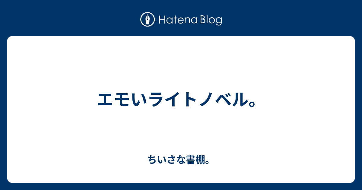 エモいライトノベル ちいさな書棚