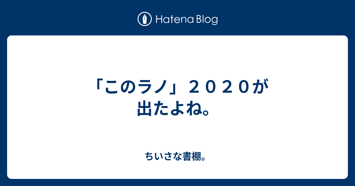 このラノ ２０２０が出たよね ちいさな書棚