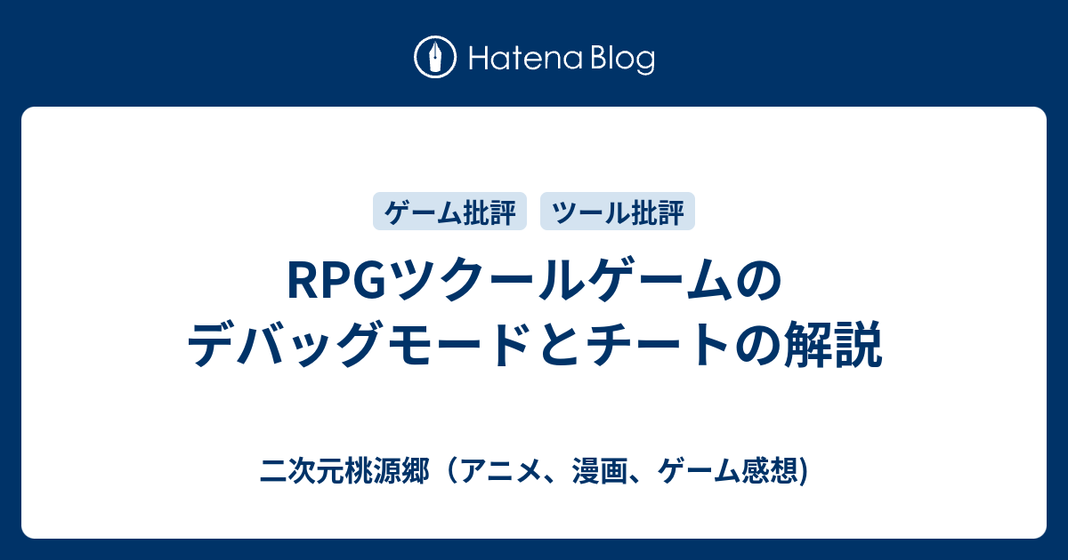 Rpgツクールゲームのデバッグモードとチートの解説 二次元桃源郷 アニメ 漫画 ゲーム感想