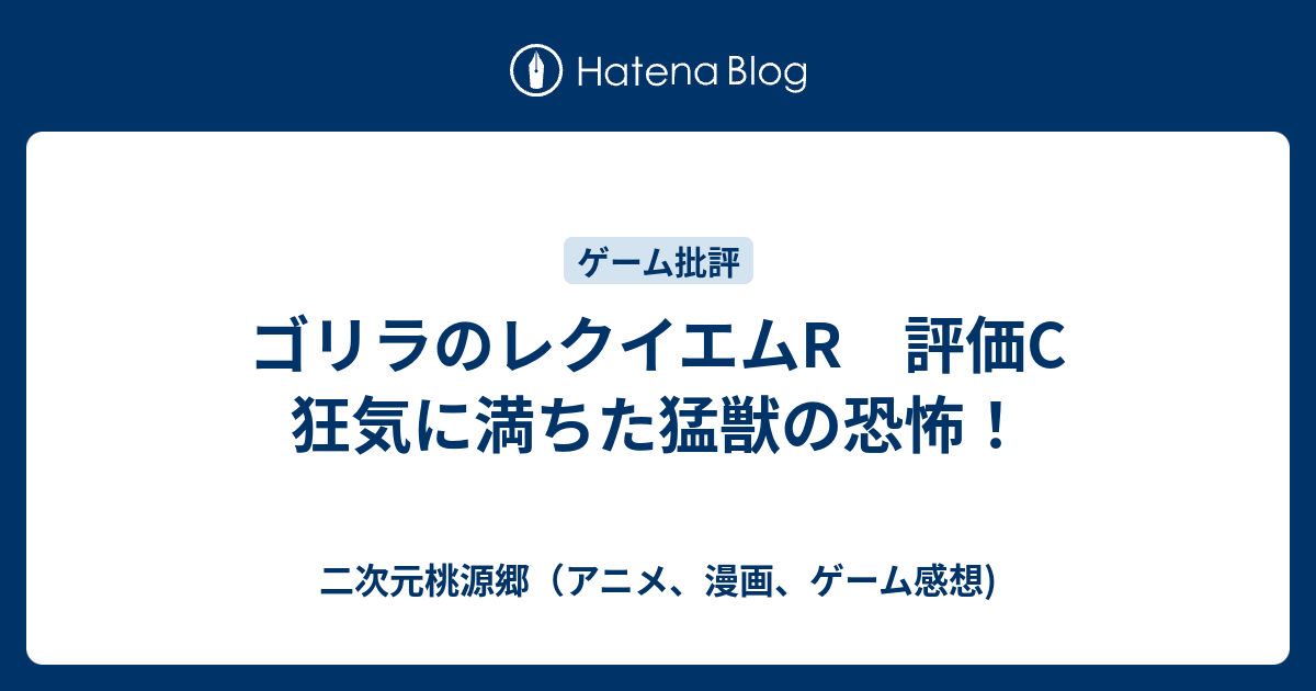 ゴリラのレクイエムr 評価c 狂気に満ちた猛獣の恐怖 二次元桃源郷 アニメ 漫画 ゲーム感想