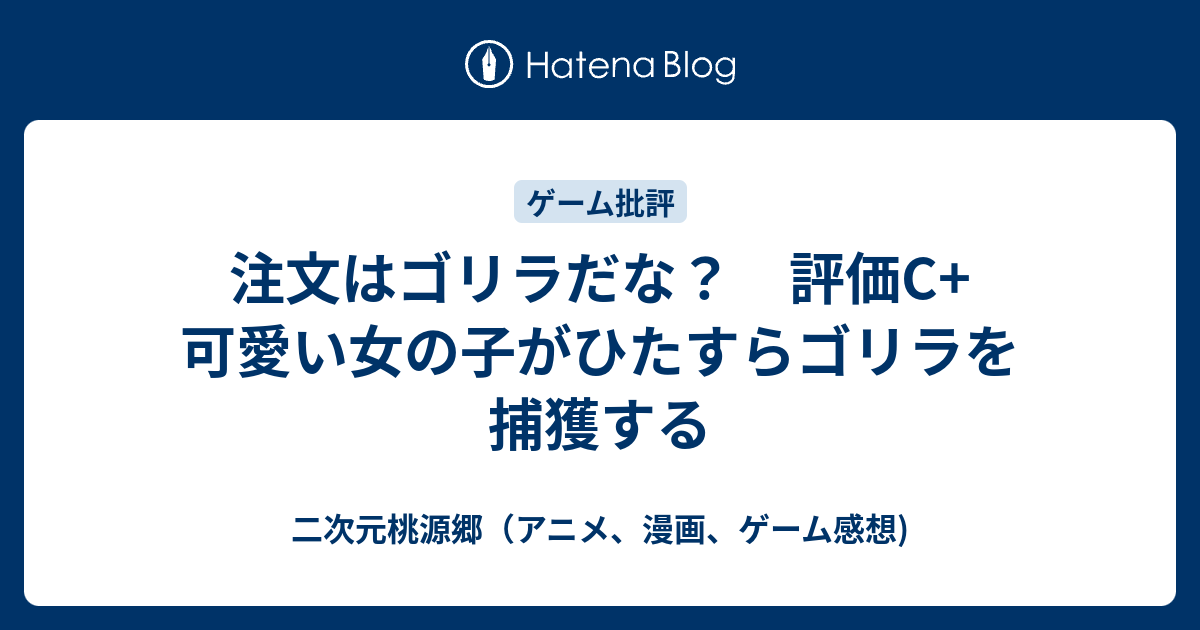 注文はゴリラだな 評価c 可愛い女の子がひたすらゴリラを捕獲する 二次元桃源郷 アニメ 漫画 ゲーム感想