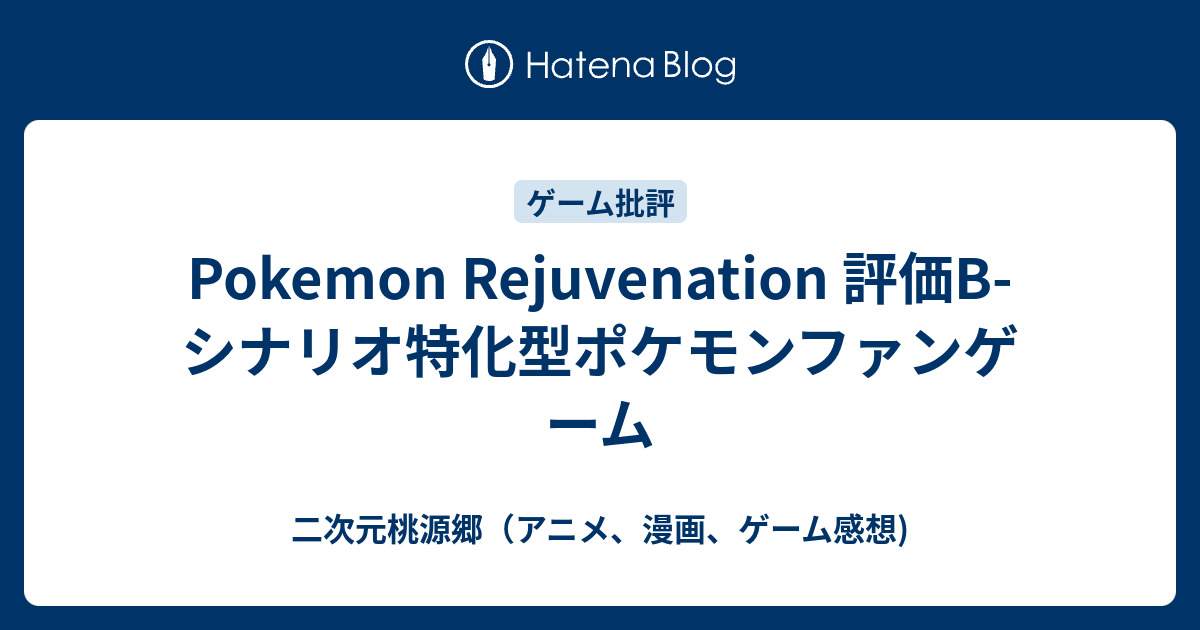 Pokemon Rejuvenation 評価b シナリオ特化型ポケモンファンゲーム 二次元桃源郷 アニメ 漫画 ゲーム感想