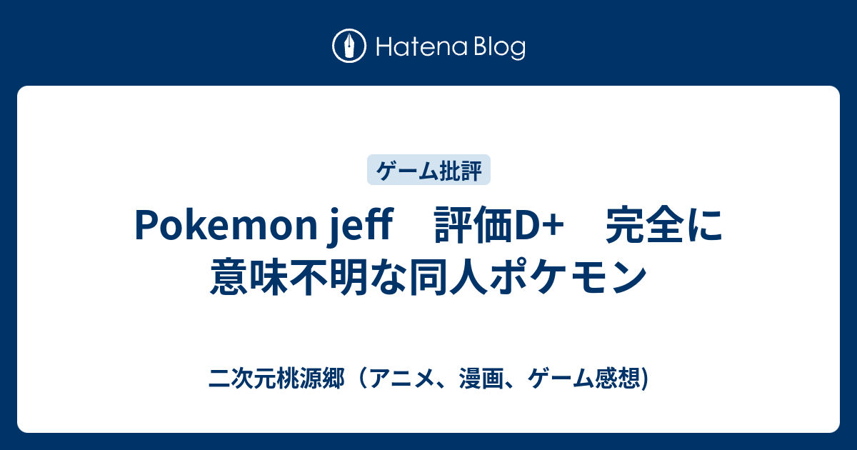 B Pokemon Jeff 評価d 完全に意味不明な同人ポケモン 二次元桃源郷 アニメ 漫画 ゲーム感想