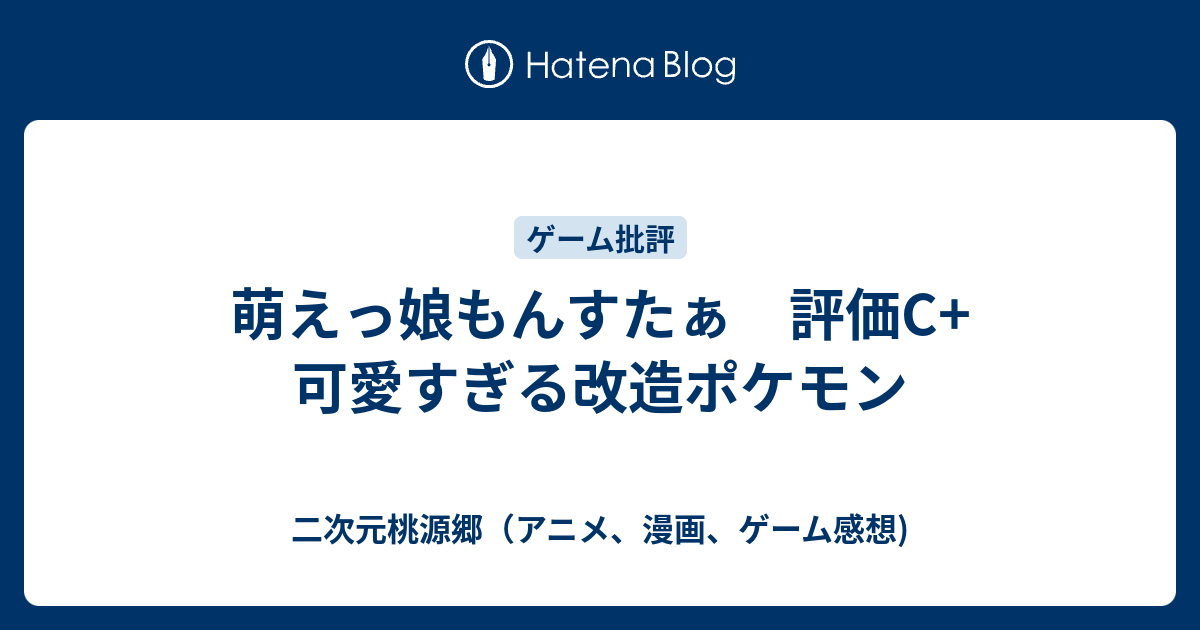 萌えっ娘もんすたぁ 評価c 可愛すぎる改造ポケモン 二次元桃源郷 アニメ 漫画 ゲーム感想