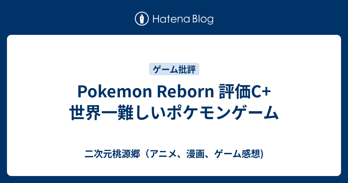 Pokemon Reborn 評価c 世界一難しいポケモンゲーム 二次元桃源郷 アニメ 漫画 ゲーム感想