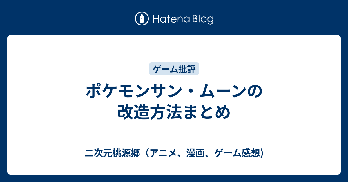 ポケモンサン ムーンの改造方法まとめ 二次元桃源郷 アニメ 漫画 ゲーム感想