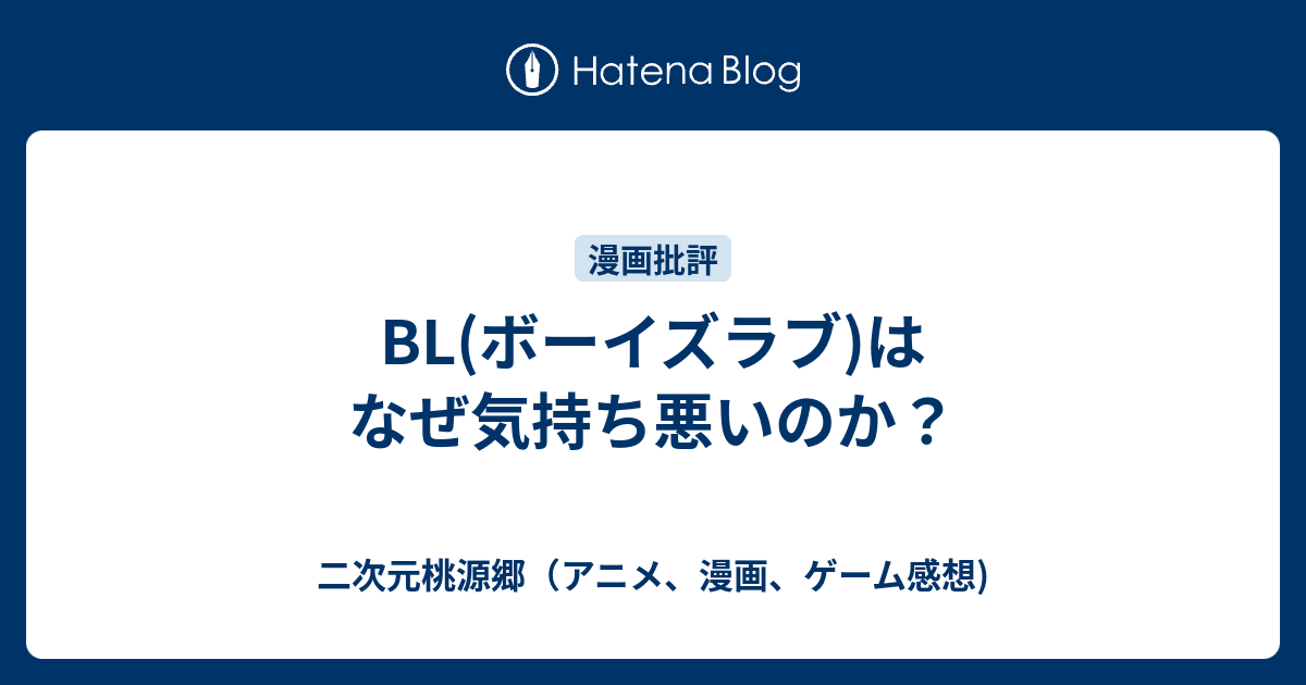 Bl ボーイズラブ はなぜ気持ち悪いのか 二次元桃源郷 アニメ 漫画 ゲーム感想