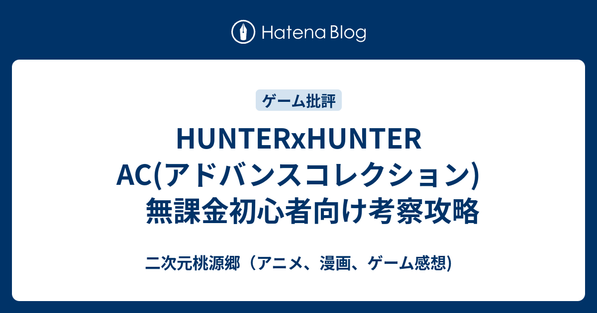 Hunterxhunter Ac アドバンスコレクション 無課金初心者向け考察攻略 二次元桃源郷 アニメ 漫画 ゲーム感想