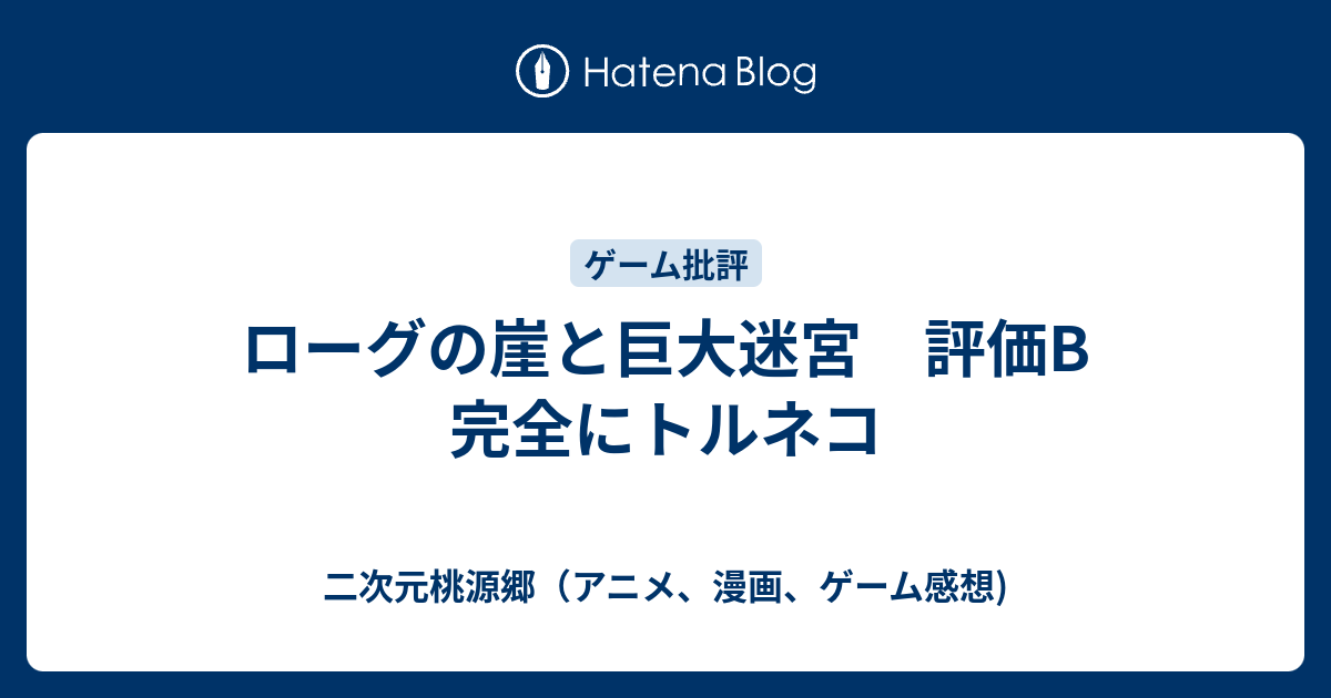 ローグの崖と巨大迷宮 評価b 完全にトルネコ 二次元桃源郷 アニメ 漫画 ゲーム感想