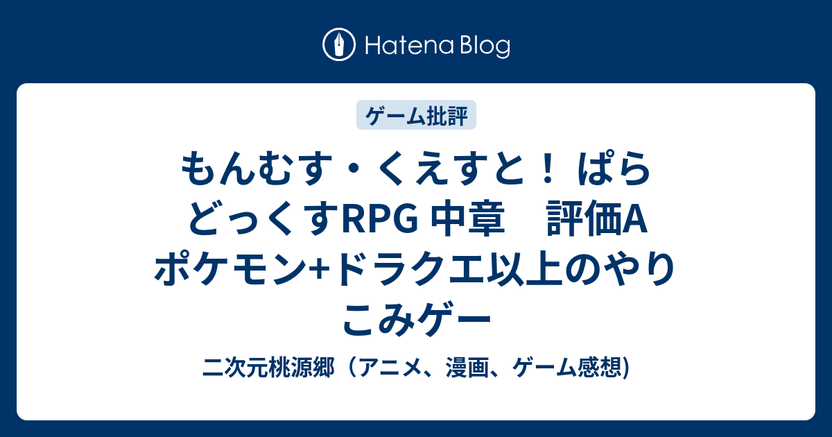 もんむす くえすと ぱらどっくすrpg 中章 評価a ポケモン ドラクエ以上のやりこみゲー 二次元桃源郷 アニメ 漫画 ゲーム感想