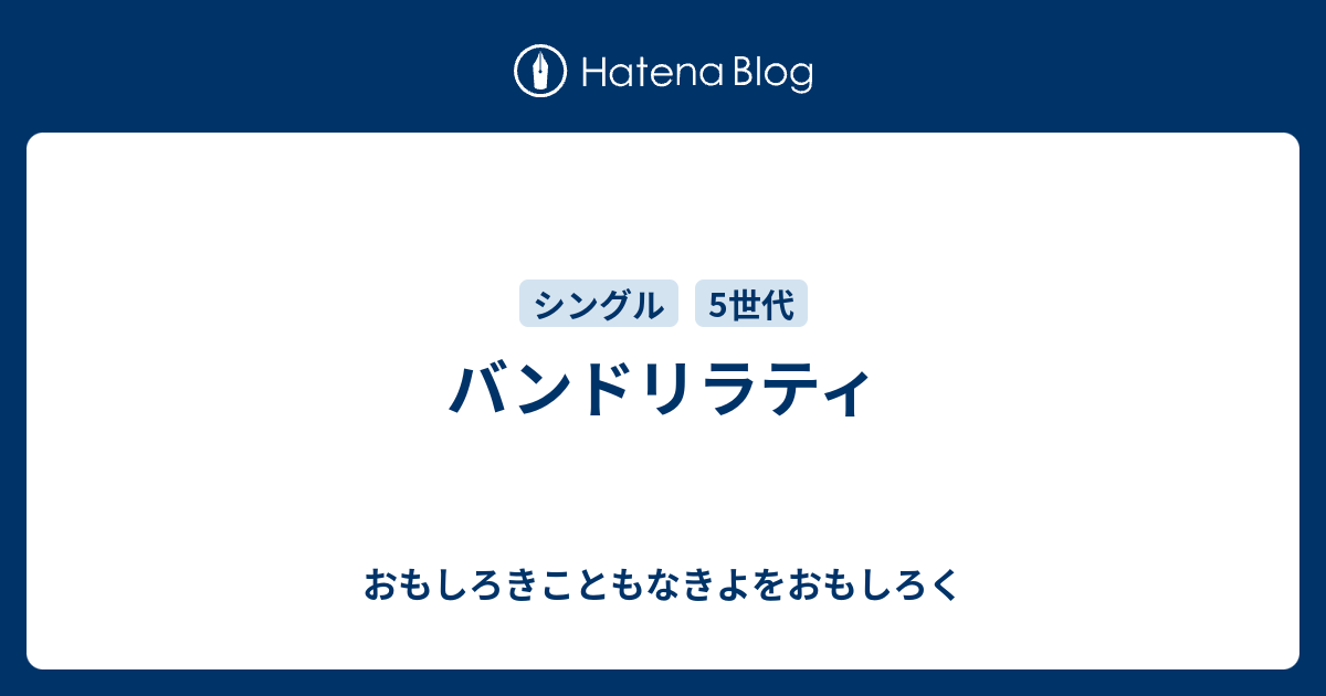 バンドリラティ おもしろきこともなきよをおもしろく