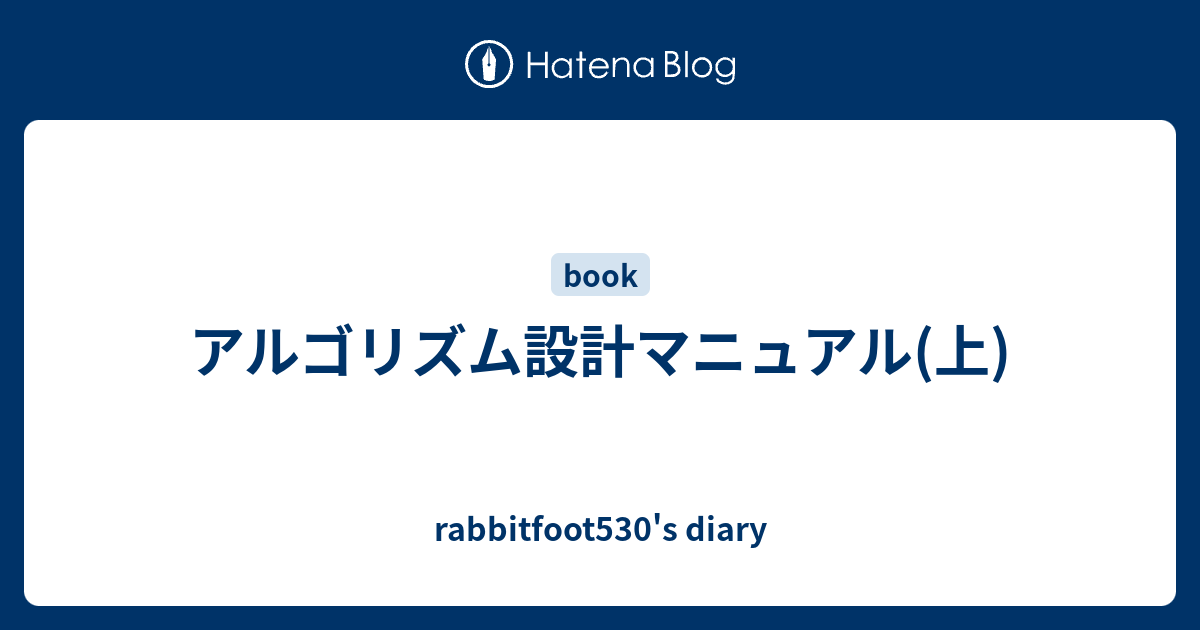 アルゴリズム設計マニュアル(上) - rabbitfoot530's diary