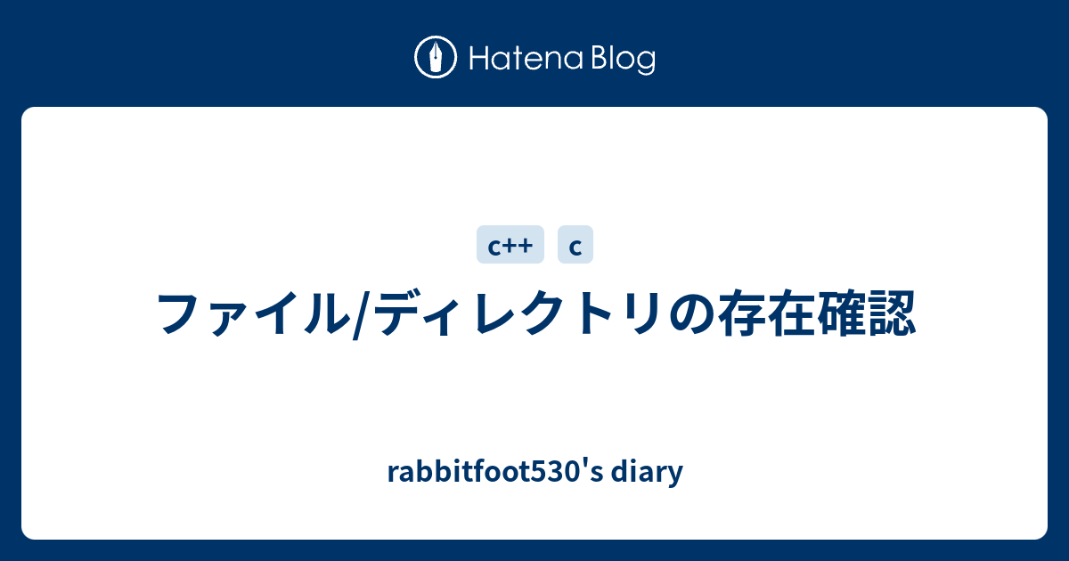 ファイル ディレクトリの存在確認 Rabbitfoot530 S Diary