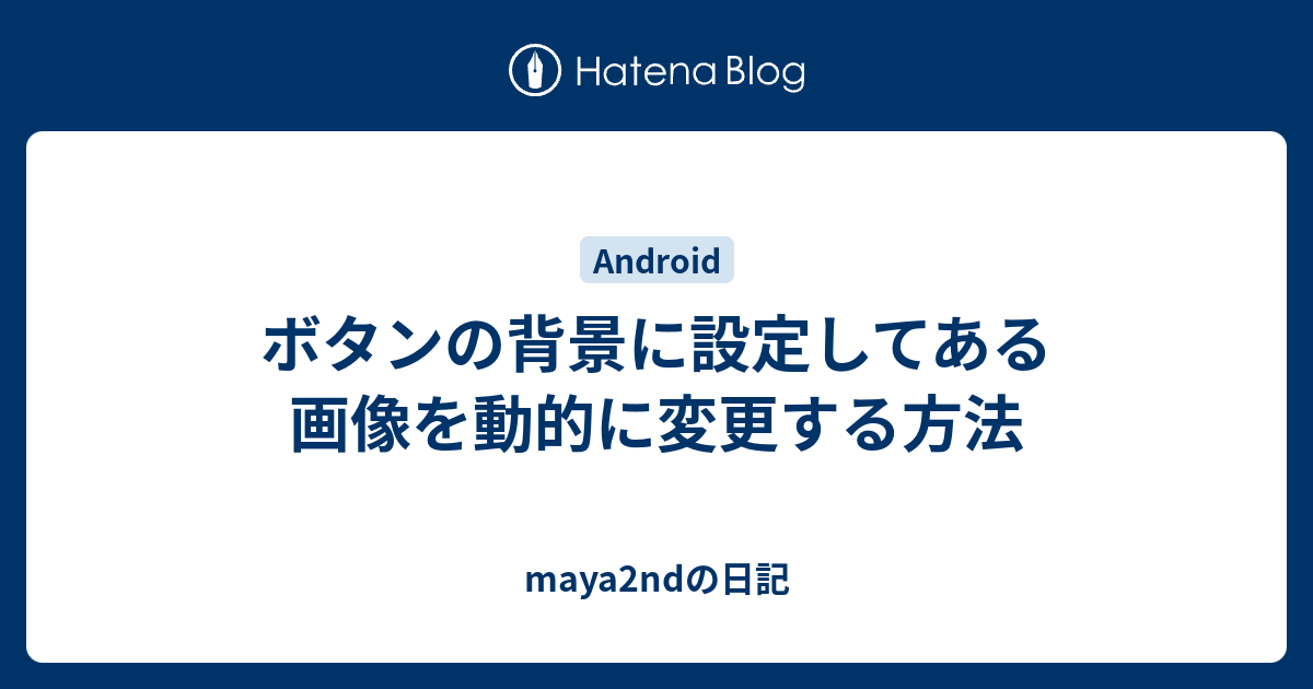 ボタンの背景に設定してある画像を動的に変更する方法 - maya2ndの日記