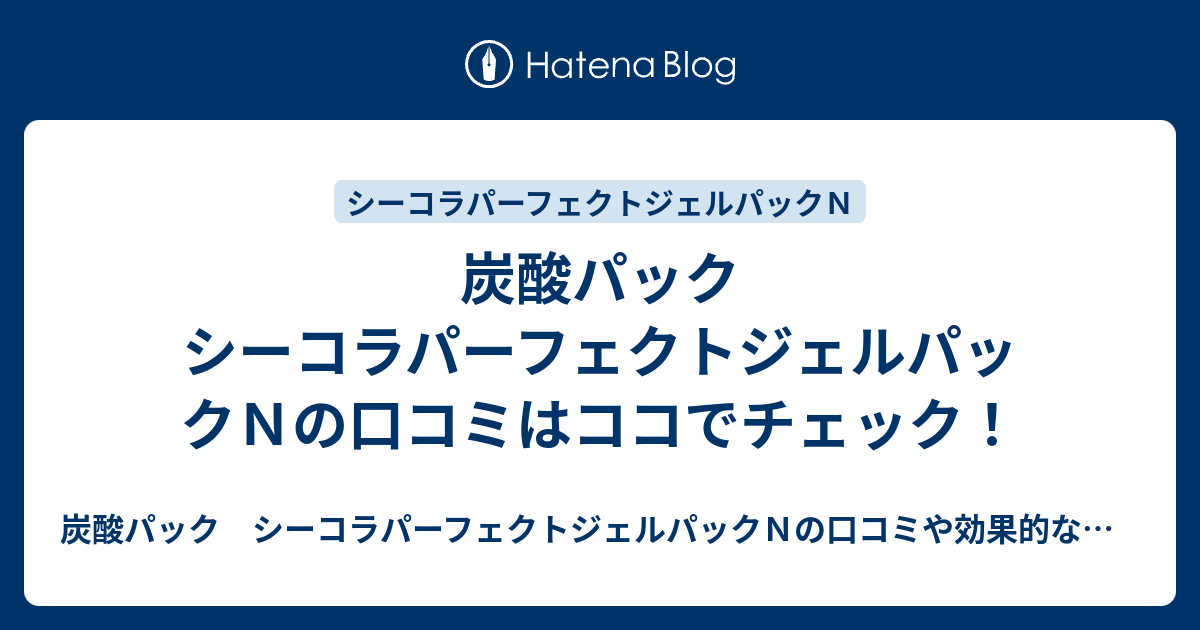 炭酸パック シーコラパーフェクトジェルパックｎの口コミはココでチェック 炭酸パック シーコラパーフェクトジェルパック ｎの口コミや効果的な使い方 特徴をチェック