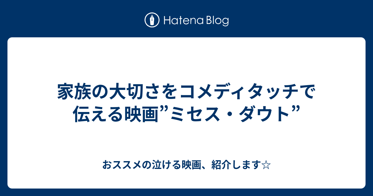 家族の大切さをコメディタッチで伝える映画 ミセス ダウト おススメの泣ける映画 紹介します