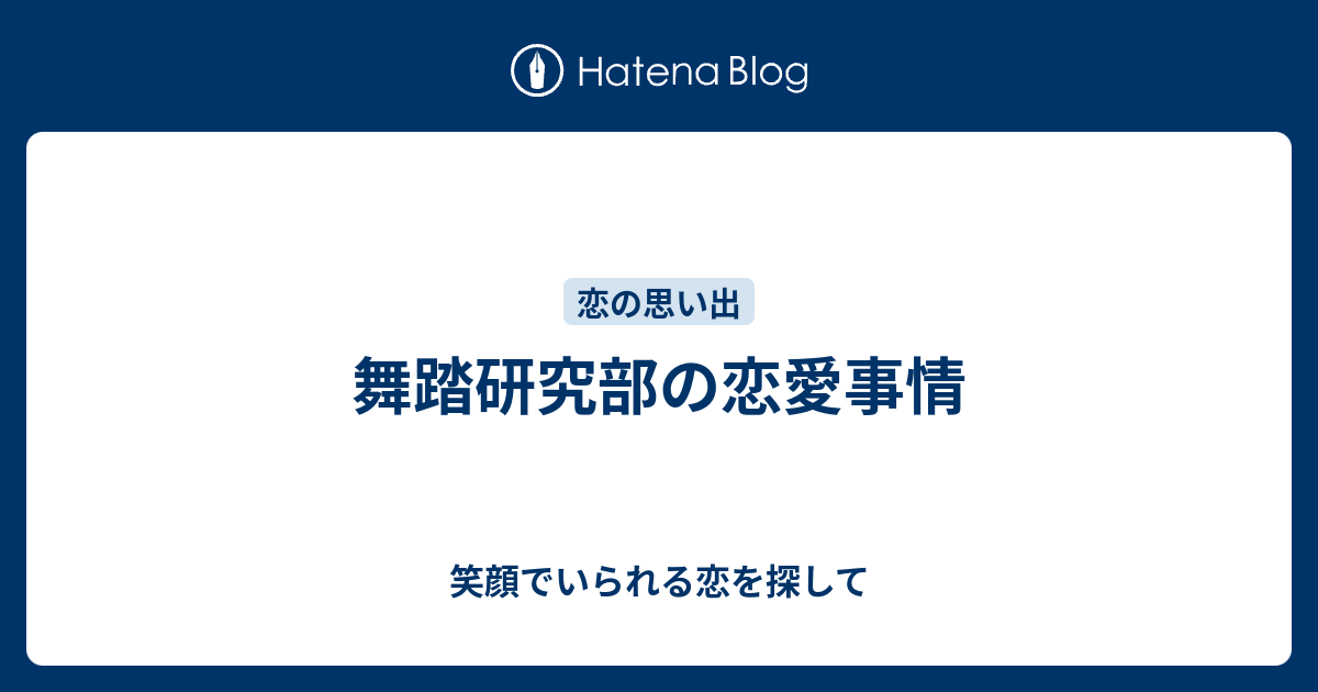 舞踏研究部の恋愛事情 笑顔でいられる恋を探して