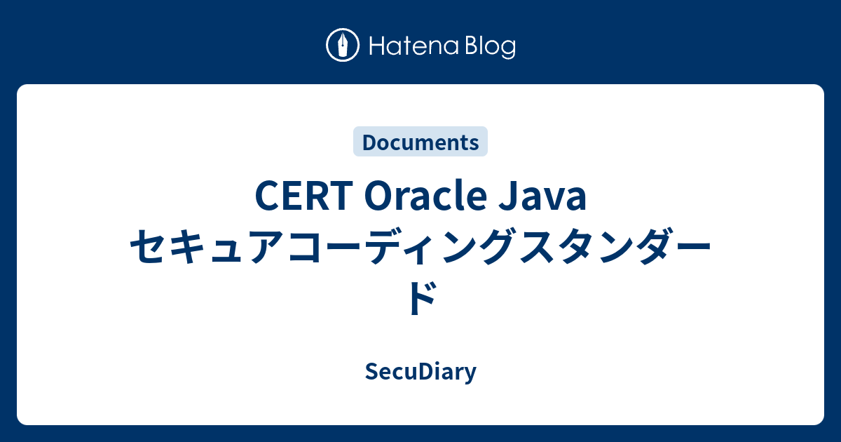 CERT Oracle Java セキュアコーディングスタンダード - SecuDiary