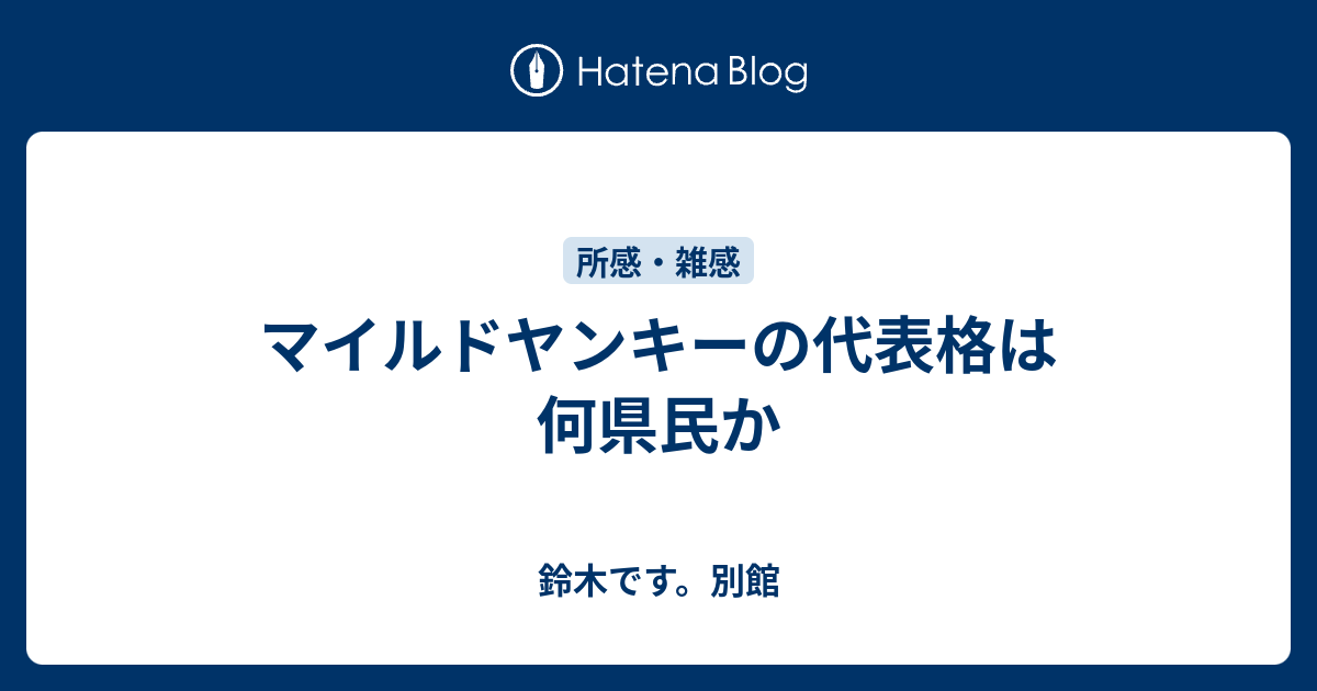 マイルドヤンキーの代表格は何県民か 鈴木です 別館