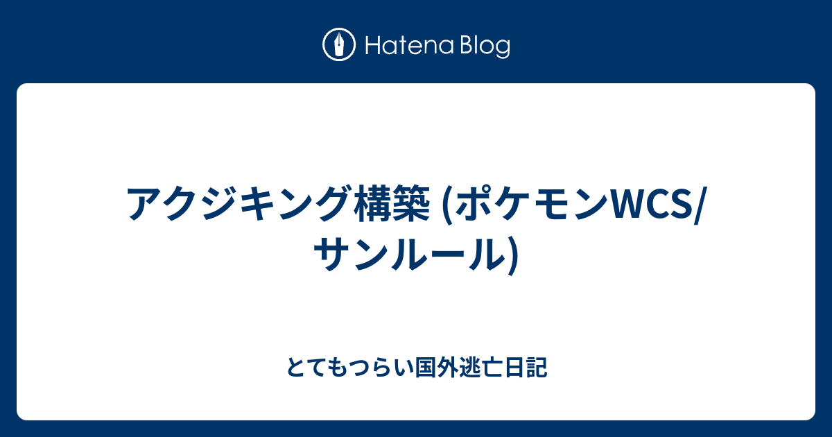 アクジキング構築 ポケモンwcs サンルール とてもつらい国外逃亡日記