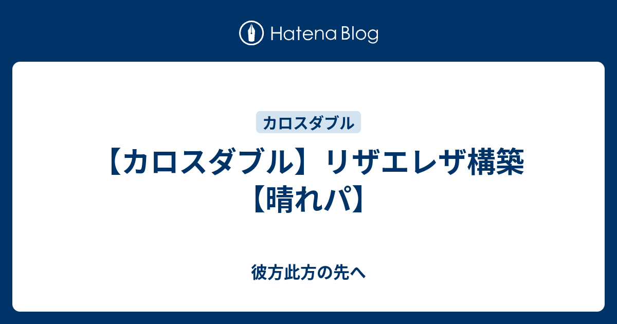 カロスダブル リザエレザ構築 晴れパ 彼方此方の先へ