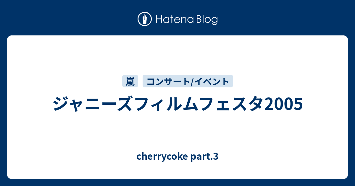 ジャニーズフィルムフェスタ2005 - cherrycoke part.3