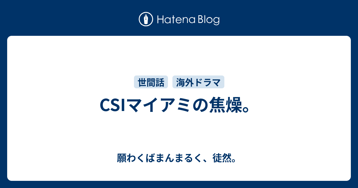 Csiマイアミの焦燥 願わくばまんまるく 徒然