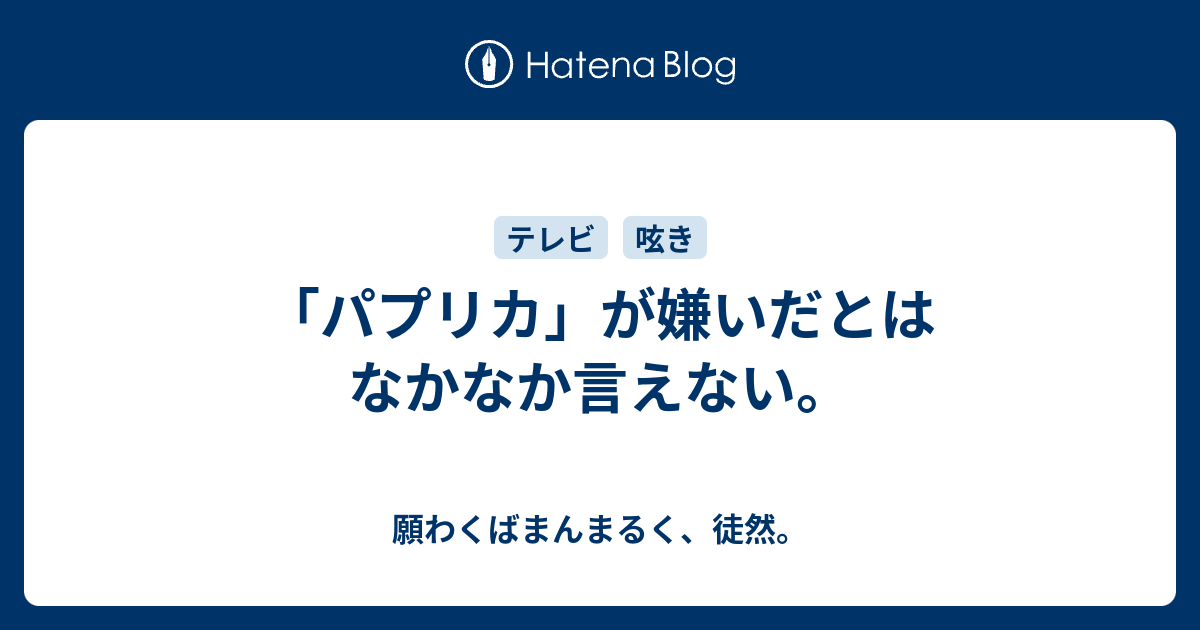 パプリカ が嫌いだとはなかなか言えない 願わくばまんまるく 徒然