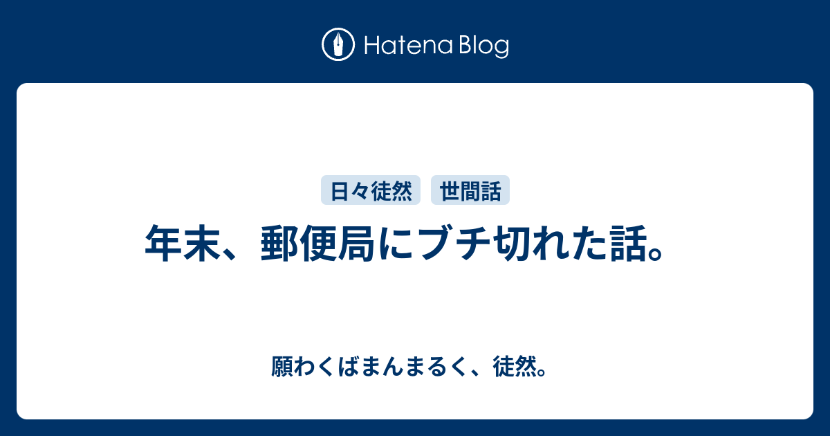 年末 郵便局にブチ切れた話 願わくばまんまるく 徒然