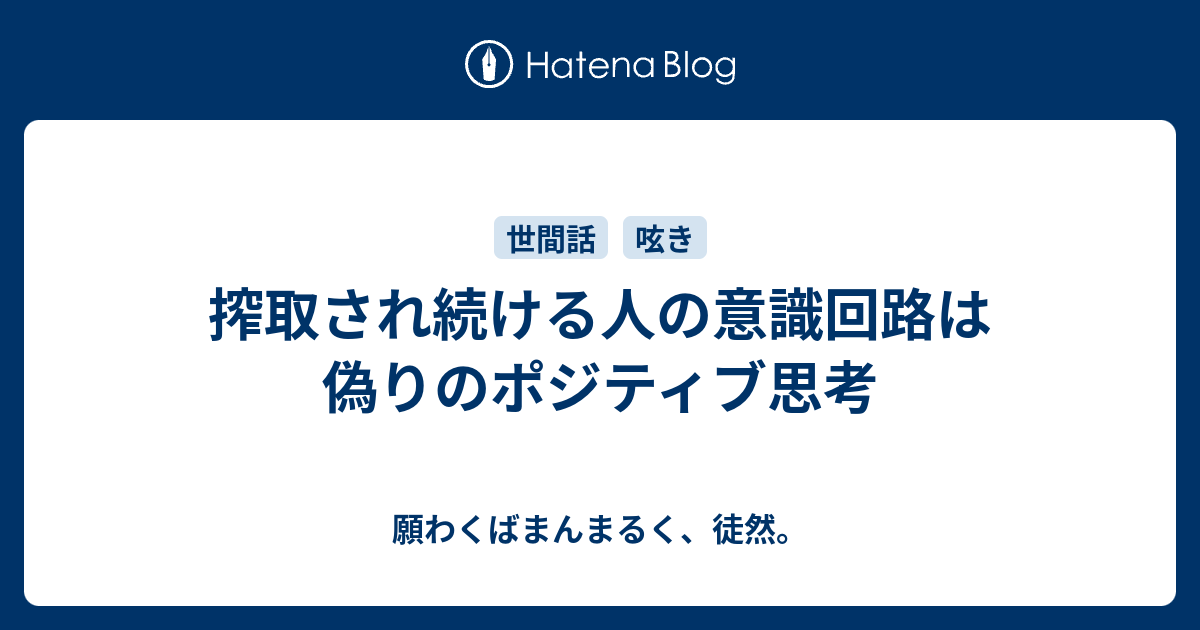 搾取され続ける人の意識回路は偽りのポジティブ思考 願わくばまんまるく 徒然