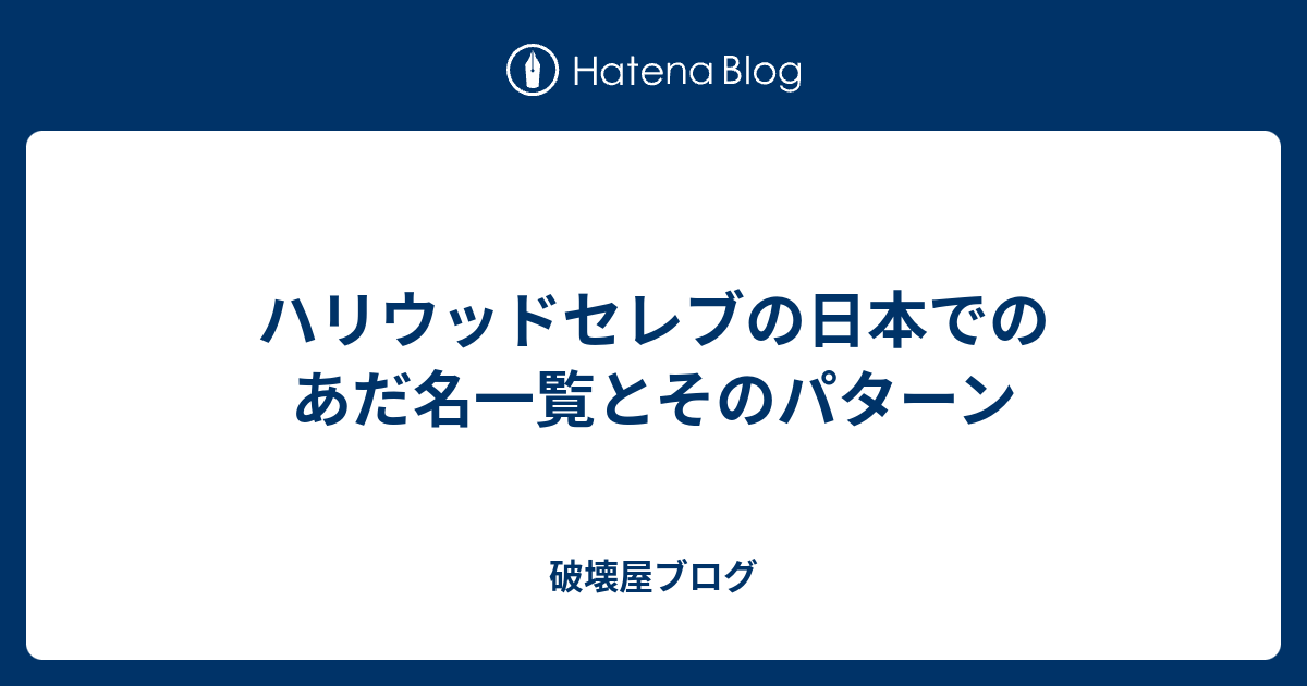 ハリウッドセレブの日本でのあだ名一覧とそのパターン 破壊屋ブログ