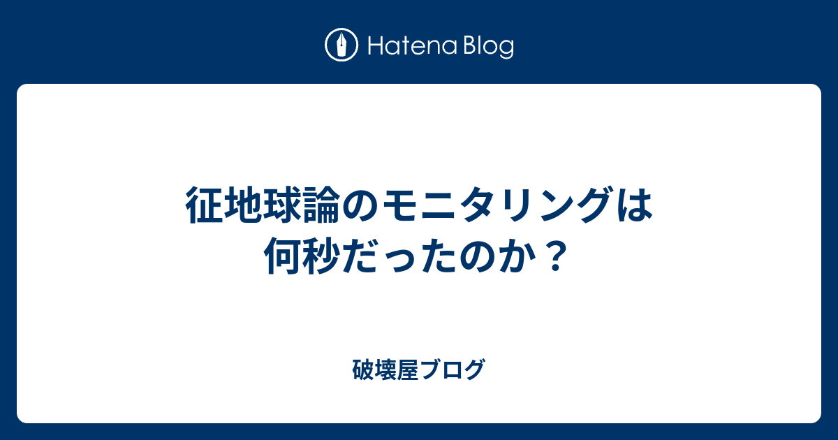 B 征地球論のモニタリングは何秒だったのか 破壊屋ブログ