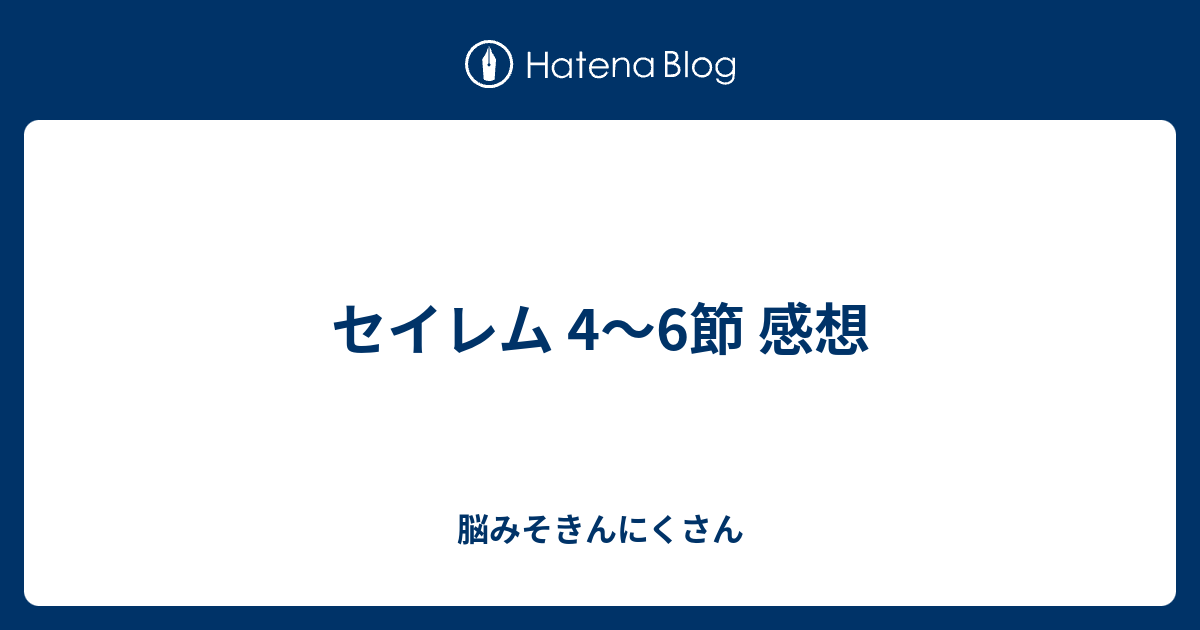 セイレム 4 6節 感想 脳みそきんにくさん