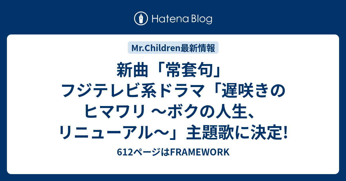 新曲 常套句 フジテレビ系ドラマ 遅咲きのヒマワリ ボクの人生 リニューアル 主題歌に決定 612ページはframework