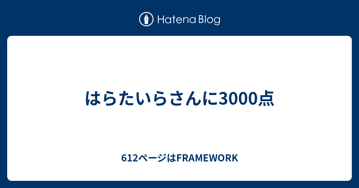 はらたいらさんに3000点 612ページはframework