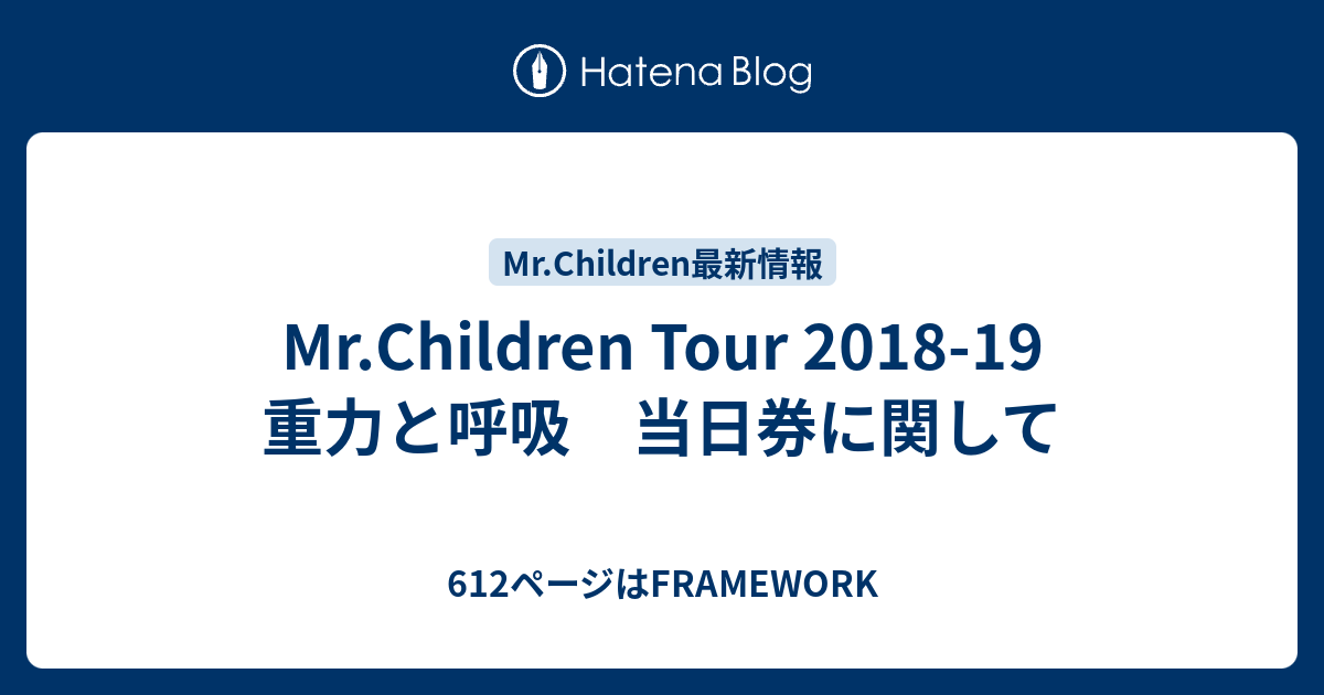 Mr Children Tour 18 19 重力と呼吸 当日券に関して 612ページはframework