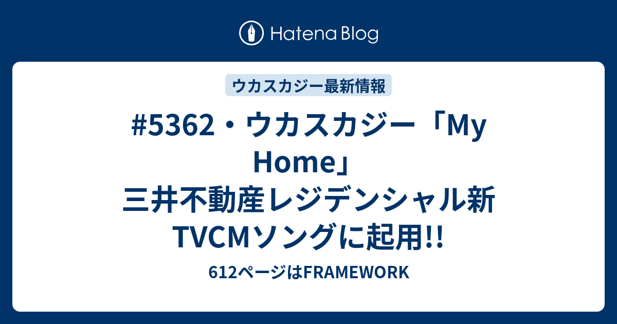 5362 ウカスカジー My Home 三井不動産レジデンシャル新tvcmソングに起用 612ページはframework